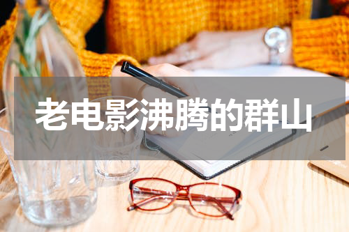 老电影沸腾的群山