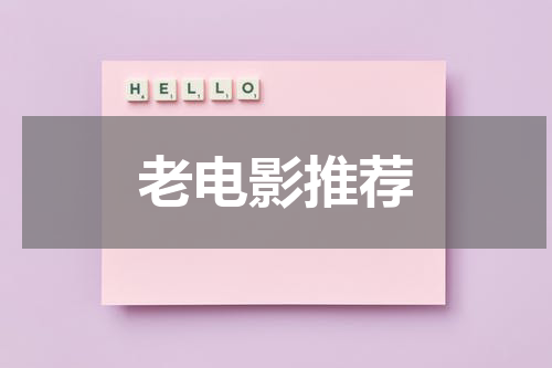老电影推荐