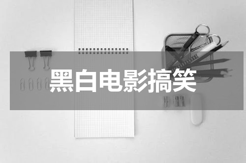 黑白电影搞笑