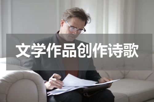 文学作品创作诗歌