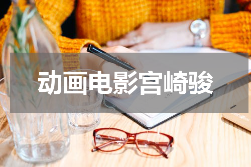 动画电影宫崎骏