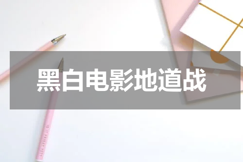 黑白电影地道战