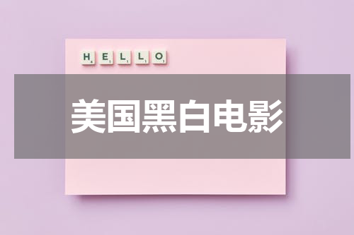 美国黑白电影