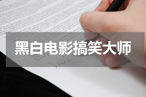 黑白电影搞笑大师