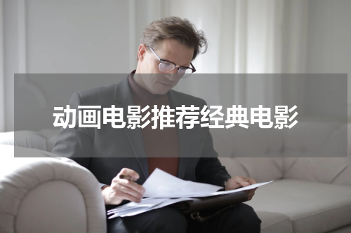 动画电影推荐经典电影