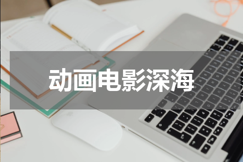 动画电影深海