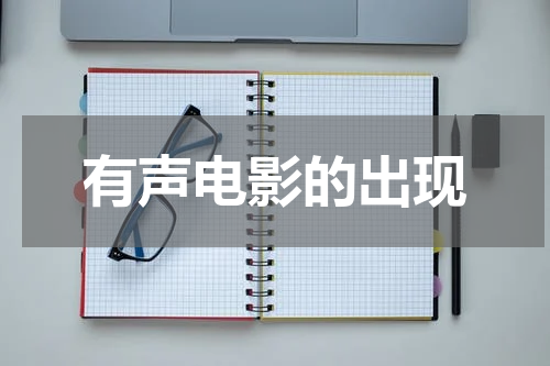 有声电影的出现