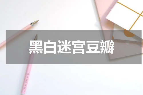 黑白迷宫豆瓣