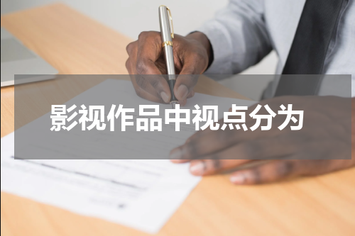 影视作品中视点分为