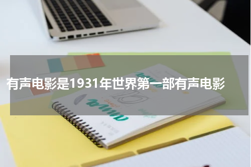 有声电影是1931年世界第一部有声电影