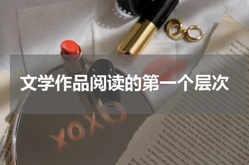 文学作品阅读的第一个层次