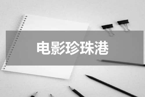 电影珍珠港
