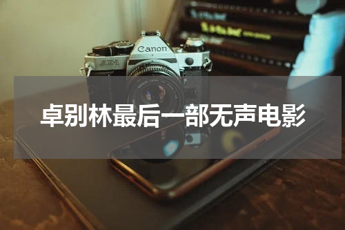 卓别林最后一部无声电影