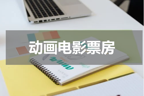 动画电影票房