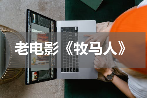 老电影《牧马人》