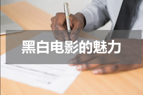 黑白电影的魅力
