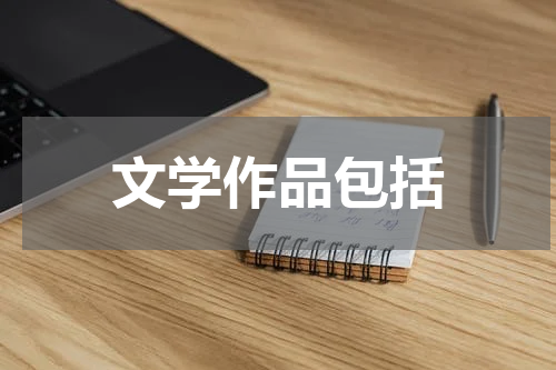 文学作品包括