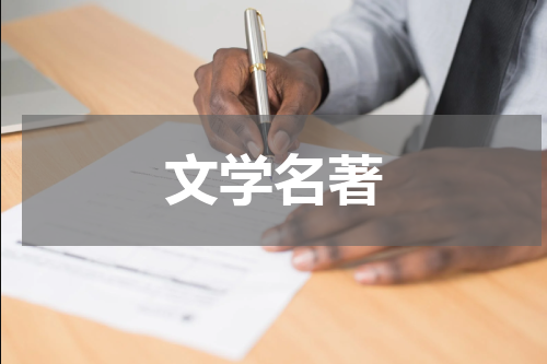 文学名著