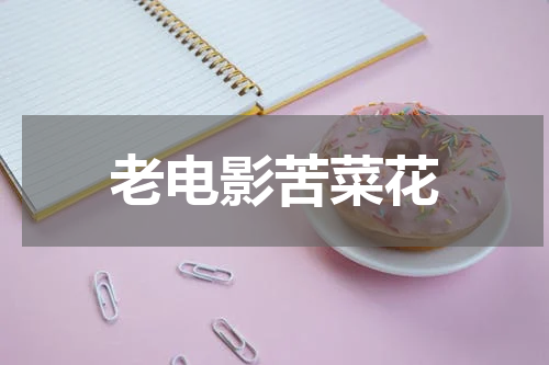 老电影苦菜花