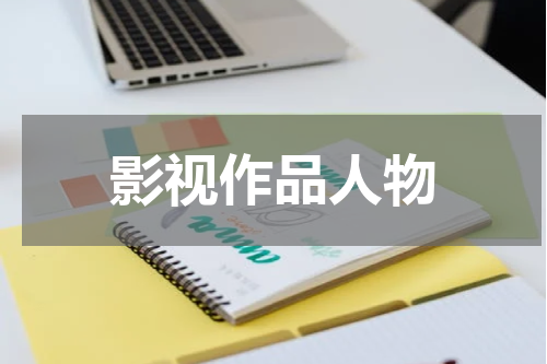 影视作品人物