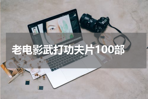 老电影武打功夫片100部