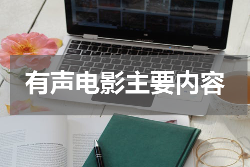 有声电影主要内容