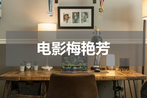 电影梅艳芳