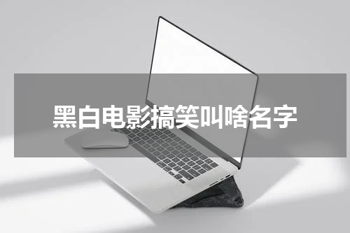 黑白电影搞笑叫啥名字