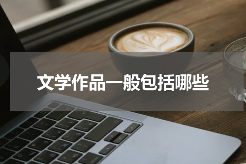 文学作品一般包括哪些