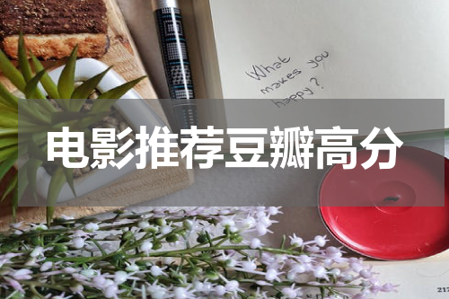 电影推荐豆瓣高分