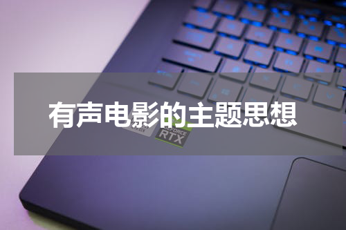 有声电影的主题思想