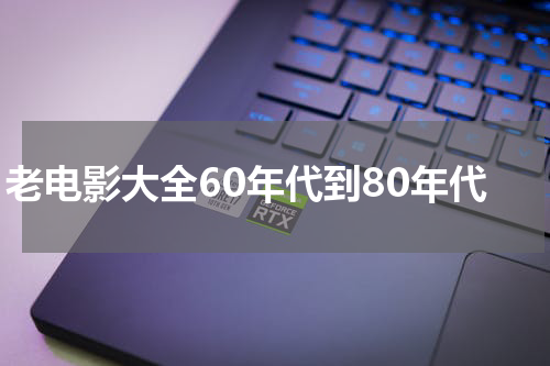 老电影大全60年代到80年代