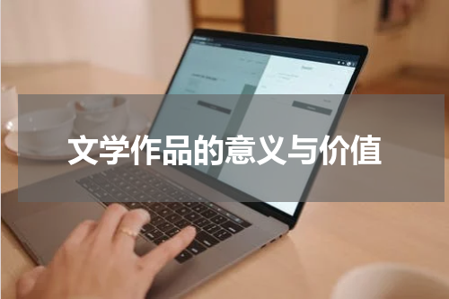 文学作品的意义与价值