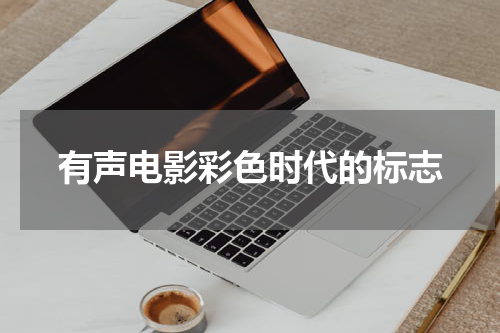 有声电影彩色时代的标志