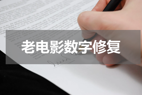 老电影数字修复