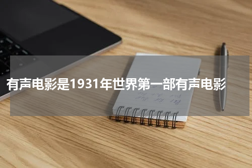 有声电影是1931年世界第一部有声电影