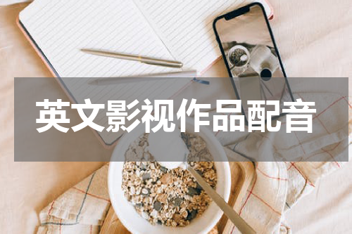 英文影视作品配音