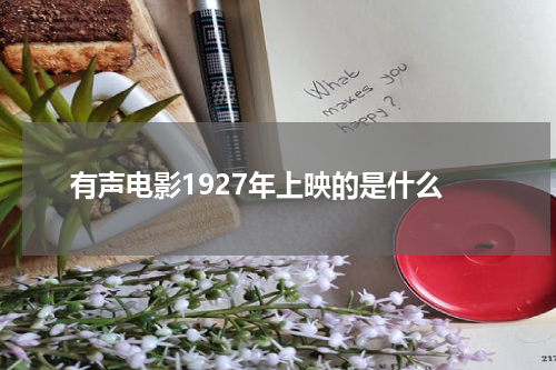 有声电影1927年上映的是什么