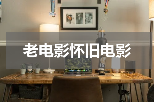 老电影怀旧电影