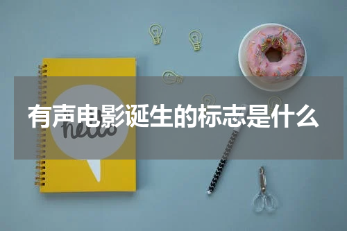 有声电影诞生的标志是什么