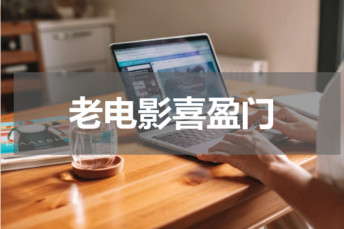 老电影喜盈门