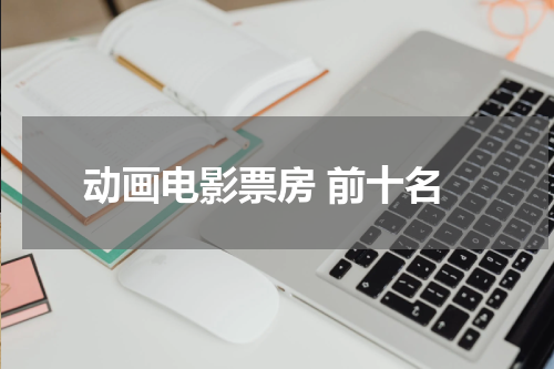 动画电影票房 前十名