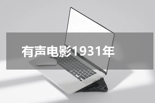 有声电影1931年