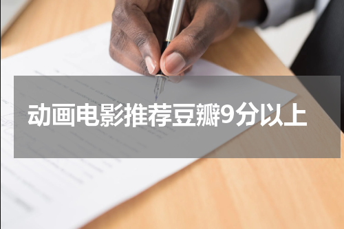 动画电影推荐豆瓣9分以上