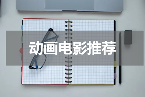 动画电影推荐