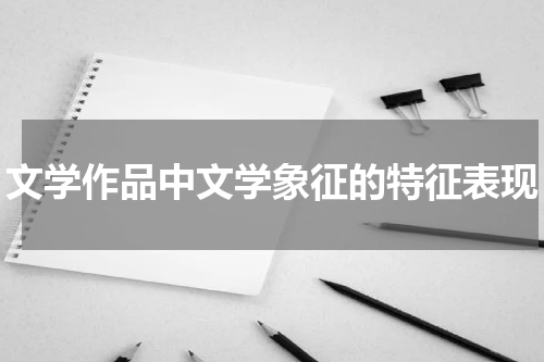 文学作品中文学象征的特征表现
