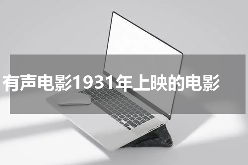 有声电影1931年上映的电影