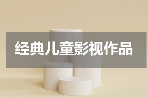 经典儿童影视作品