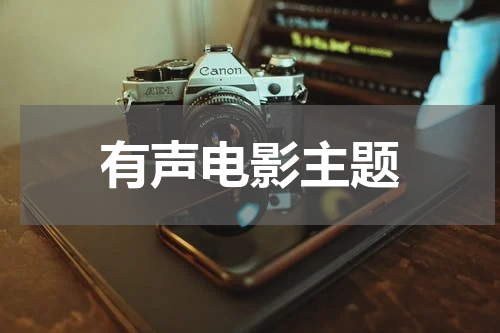 有声电影主题