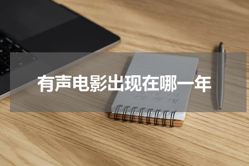 有声电影出现在哪一年
